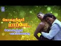 Coimbatore Maappillaikku Coimbatore Maappillai High Quality Audio Song
