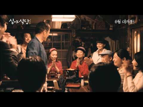 영화 [심야식당] 메인 예고편