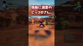悟飯に溺愛のピッコロさん。  #ゲーム実況 #ゲーム配信 #スパーキングゼロ #ドラゴンボール