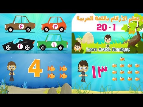  Learn Numbers from 1 to 20 in Arabic for kids - تعلم الأرقام من ١ إلى ٢٠ باللغة العربية للأطفال