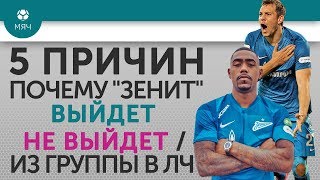 5 ПРИЧИН Почему "Зенит" Выйдет / Не выйдет из группы ЛЧ