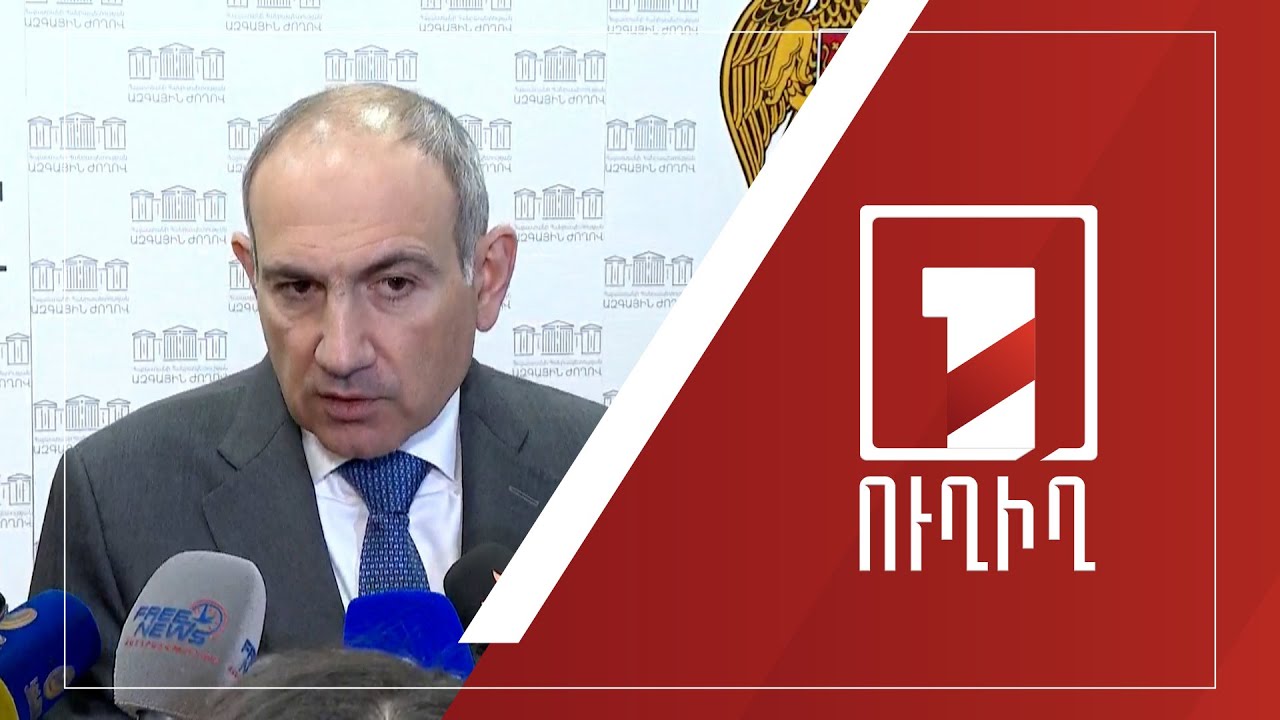 Նիկոլ Փաշինյանի ճեպազրույցը | ՈՒՂԻՂ