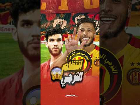 الترجي دمّر الأهلي المصري | قصة أقوى ريمونتادا في تاريخ دوري أبطال إفريقيا 