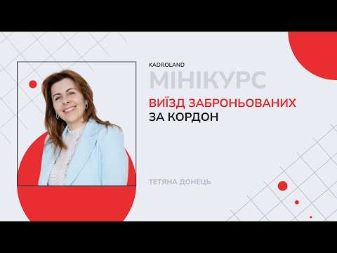 відео прев’ю для Виїзд заброньованих за кордон