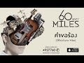 60 Miles คำขอร้อง Official Lyrics Video