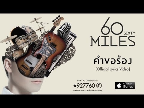 60 Miles - คำขอร้อง [Official Lyrics Video]