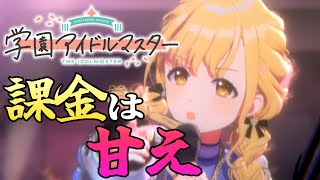 【ゆっくり実況】課金は甘え【学園アイドルマスター】