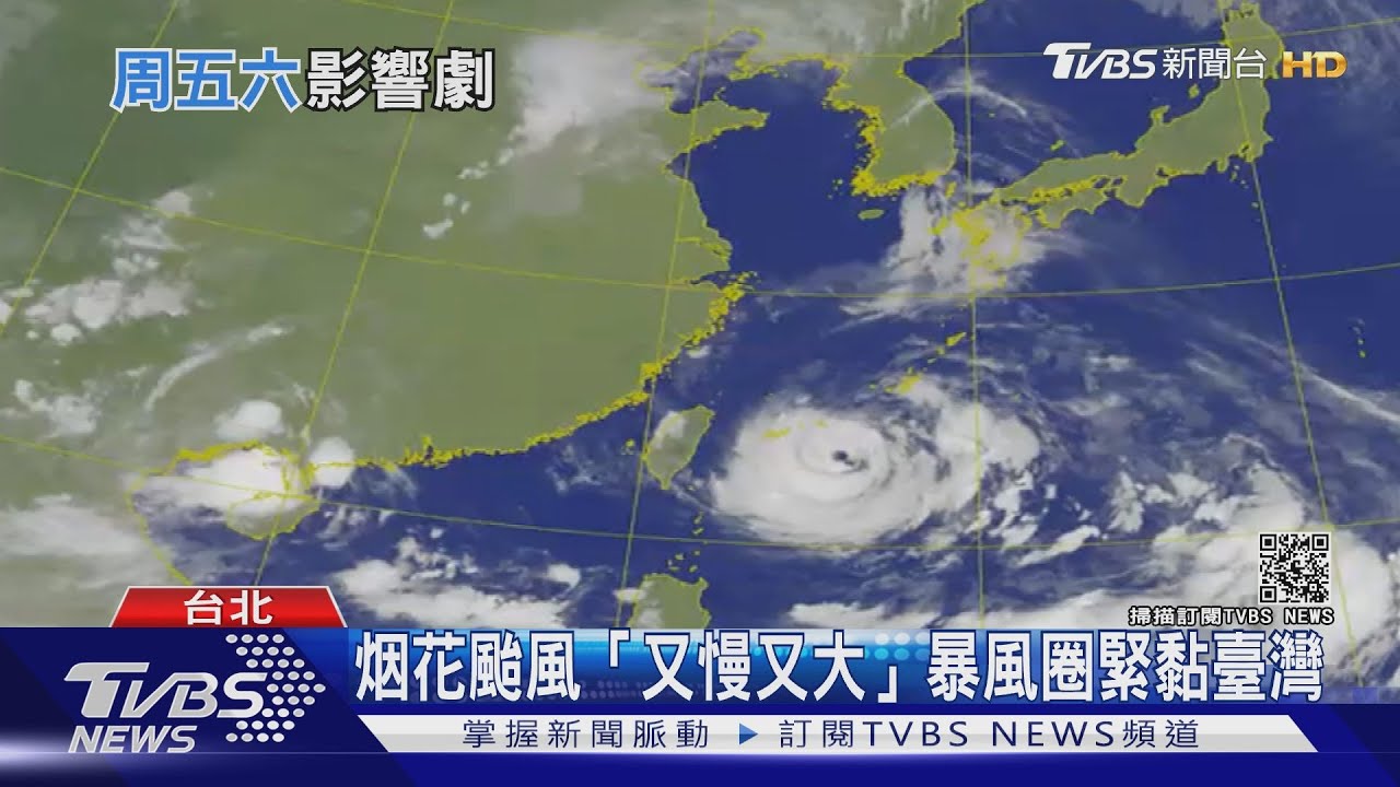 烟花颱風「又慢又大」暴風圈緊黏臺灣 嚴防豪雨!