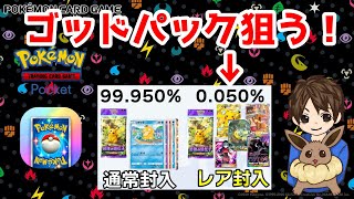 【リセマラ検証】【ポケカポケット】確率2000分の1のゴッドパックを狙ってポケポケでリセマラする！