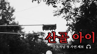 [미스테리 사연]  산골 아이ㅣ공포라디오ㅣ무서운이야기ㅣ구독자사연