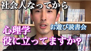 社会人なってからどう心理学が役に立っているか、お遊び読書会（oasobi）宣伝