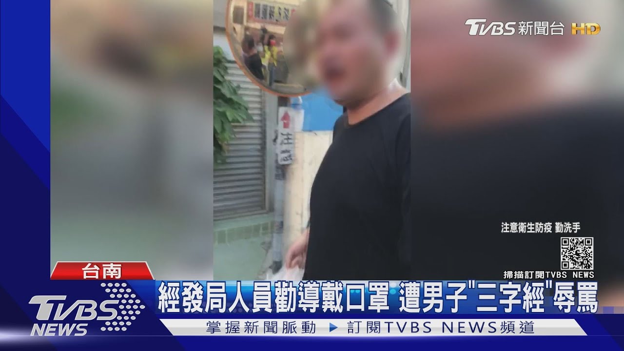 可惡!經發局人員勸導戴口罩 男子「三字經」辱罵