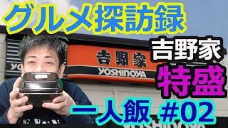【一人飯 ～ワイのグルメ探訪録 YADE～!! 】#02 牛丼(特盛) 【吉野家】