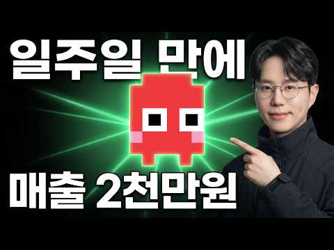 첫 주 매출 2천만원, 혼자 AI로 일주일 만에 만들었습니다