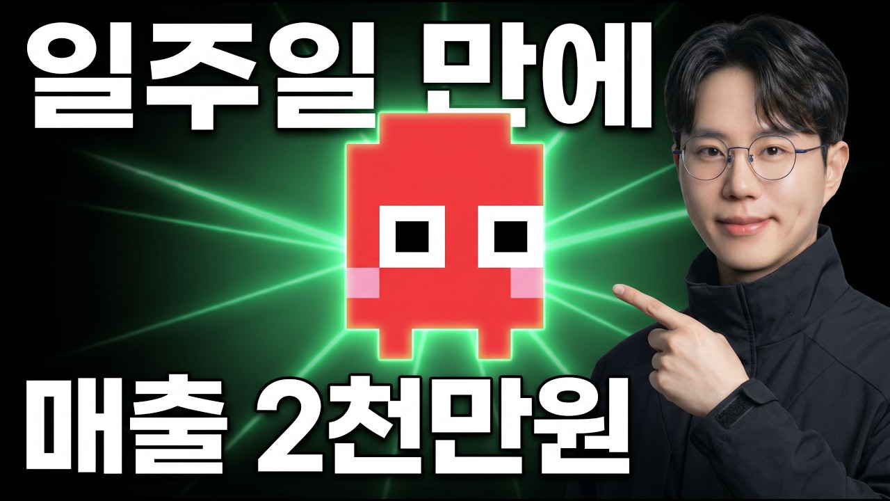 첫 주 매출 2천만원, 혼자 AI로 일주일 만에 만들었습니다
