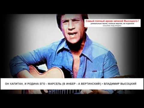 Он капитан и родина его - Марсель (В Инбер - А Вертинский!) Владимир Высоцкий