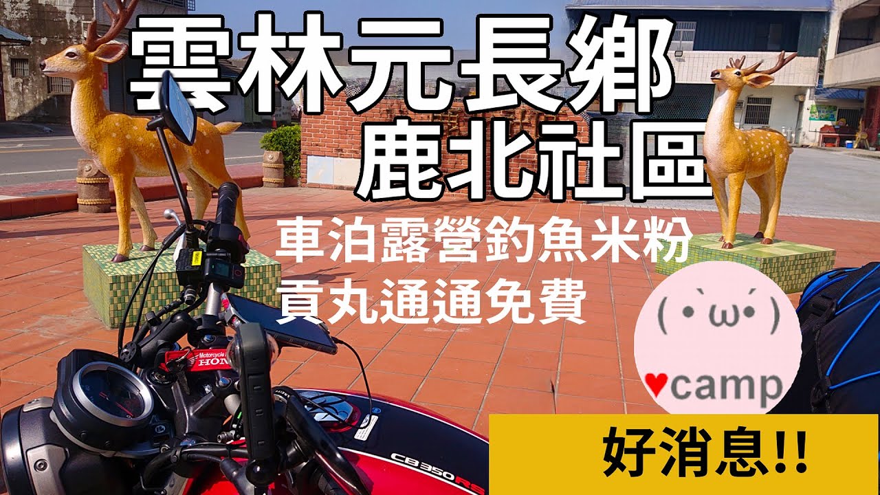 ▲機車露營[220]鄉親超熱情! 車泊露營 米粉貢丸通通免費的神奇地方，雲林元長鄉鹿北社區⛺️4MICA螞蟻團推坑#法蘭克黃