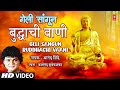 Geli Sangun Buddhachi Vaani गेली सांगून बुद्धाची वाणी An