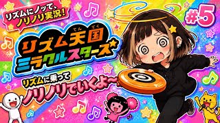 #5【リズム天国ミラクルスターズ】ウラに突入♪ハイレベル取ってくよ～！