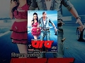 PAAP New Nepali Full Movie 2073 Ft Sushma Karki Aayush Rijal Full HD