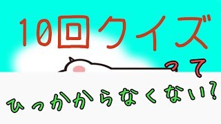 【提案】10回クイズの遊び方を変えてみる