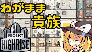 【Project Highrise】わがままな貴族たち【ゆっくり実況】#6