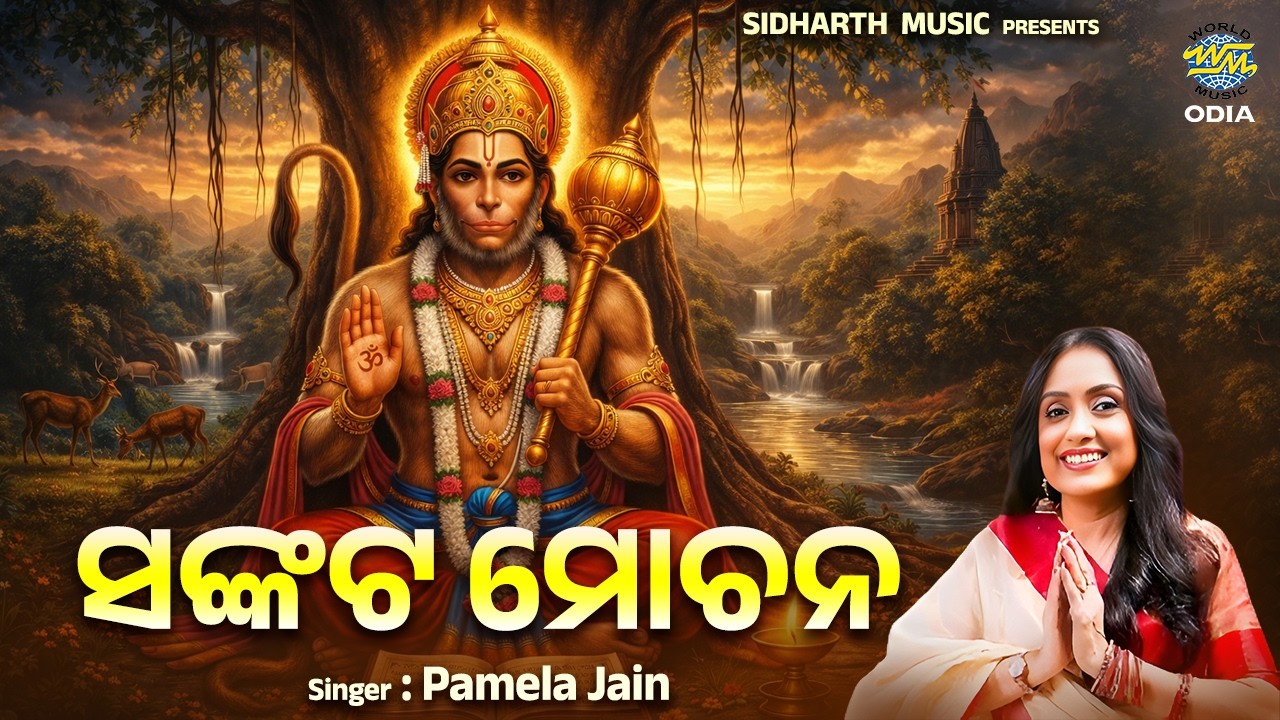 Sankata Mochana Keshari Nandana | ସଙ୍କଟ ମୋଚନ କେଶରୀ ନନ୍ଦନ | Pamela Jain | Worldmusic Odia