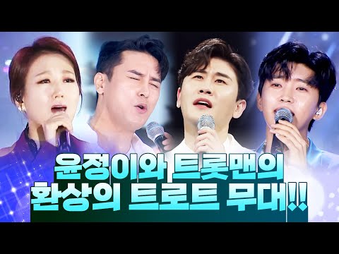 윤정이와 트롯맨이 보여주는 환상의 트로트 무대 #임영웅 #영탁 #장민호 #장윤정