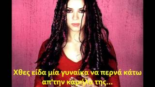 Shakira - Ojos Asi (Greek Lyrics)