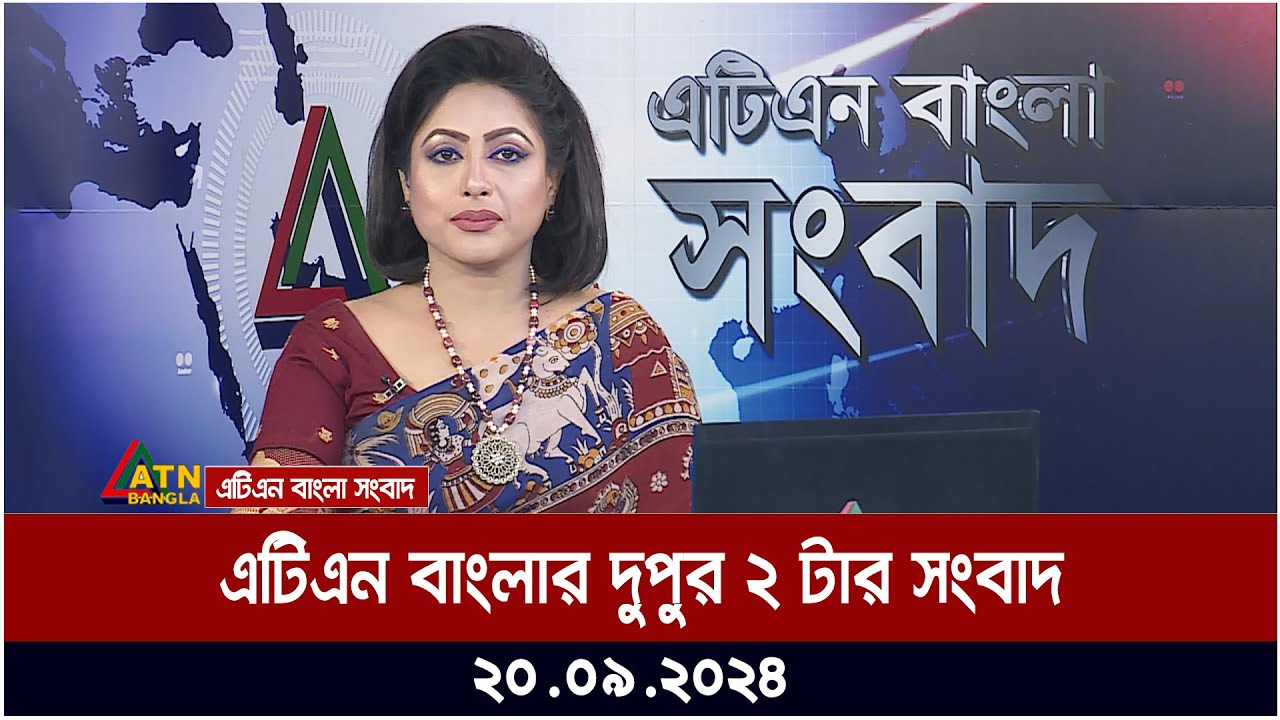 এটিএন বাংলার ‍দুপুর ২ টার সংবাদ । ২০-০৯-২০২৪ । Bangla Khobor | Ajker News