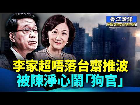 李家超唔落台，齋推波，被陳淨心鬧「狗官」！葉劉重拳出擊  炮轟陳國基「找代罪羔羊」#香江頭條 #獨立委員會 #獨立調查委員會 #陳淨心 #葉劉淑儀