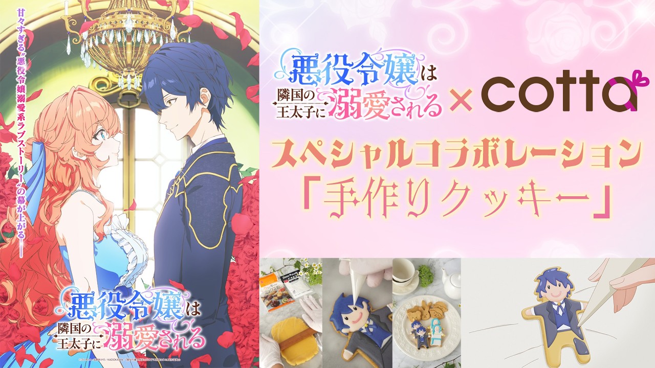 TVアニメ「悪役令嬢は隣国の王太子に溺愛される」×cottaスペシャルときめきコラボレーション「手作り?