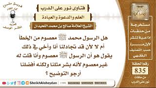 10323  -  هل الرسول محمد ﷺ معصوم من الخطأ أم لا ؟- نور على الدرب image