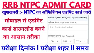 RRB NTPC ADMIT CARD 20 - 2021 || RRR NTPC ADMIT CARD मोबाइल से डाउनलोड कैसे करें ?