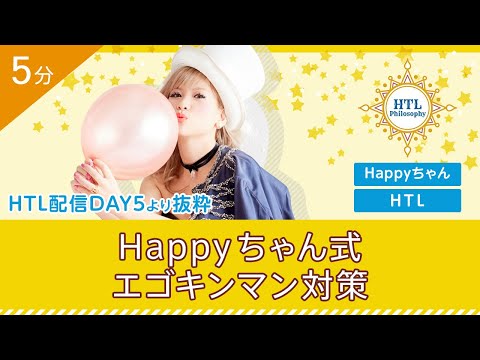 【Happyちゃん】【HTL】007 Happyちゃん式エゴキンマン対策
