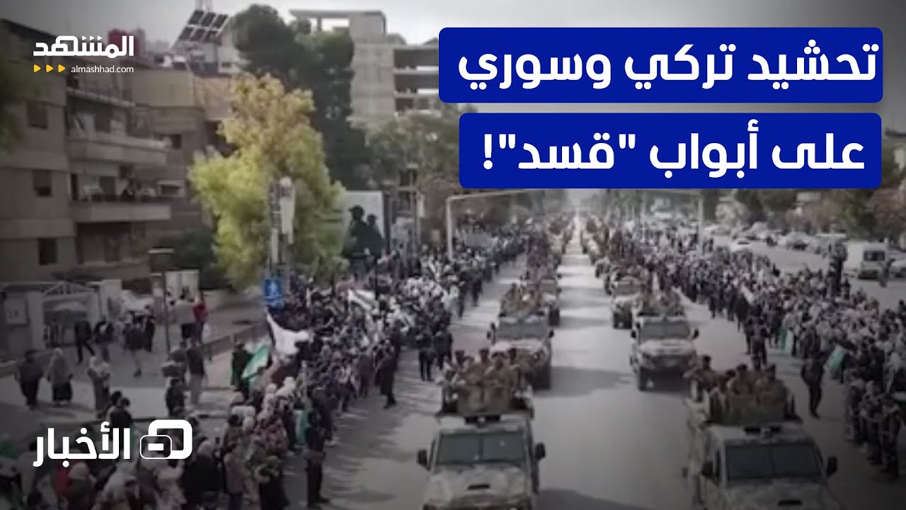 تركيا بالشمال وقوات سورية بالشرق تأهبا ضد "قسد".. ماذا يجري؟ - نشرة اليوم