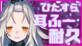 【ASMR】たくさんふーふーしたい…っ！30分/耳ふー/耐久［Binaural/Vtuber］