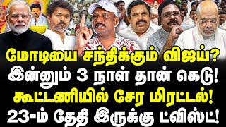 Download lagu மோடியை சந்திக்கும் விஜய்? 3 நாள் கெடு! கூட்டணியில் சேர மிரட்டல்! 23ம் தேதியில் ட்விஸ்ட்! Umapathy mp3