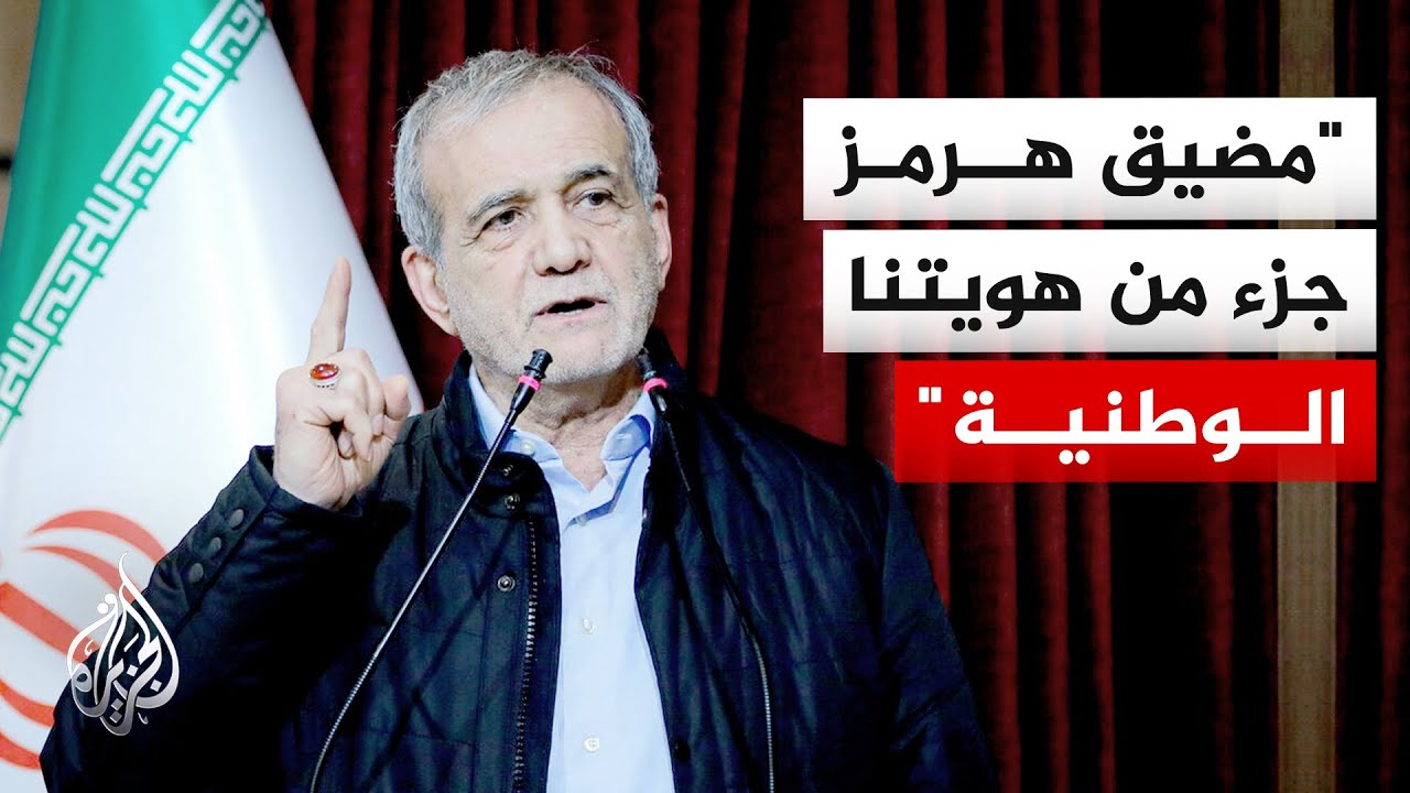 بزشكيان: أي محاولة لفرض قيود وحصار بحري على إيران تتعارض مع القوانين الدولية