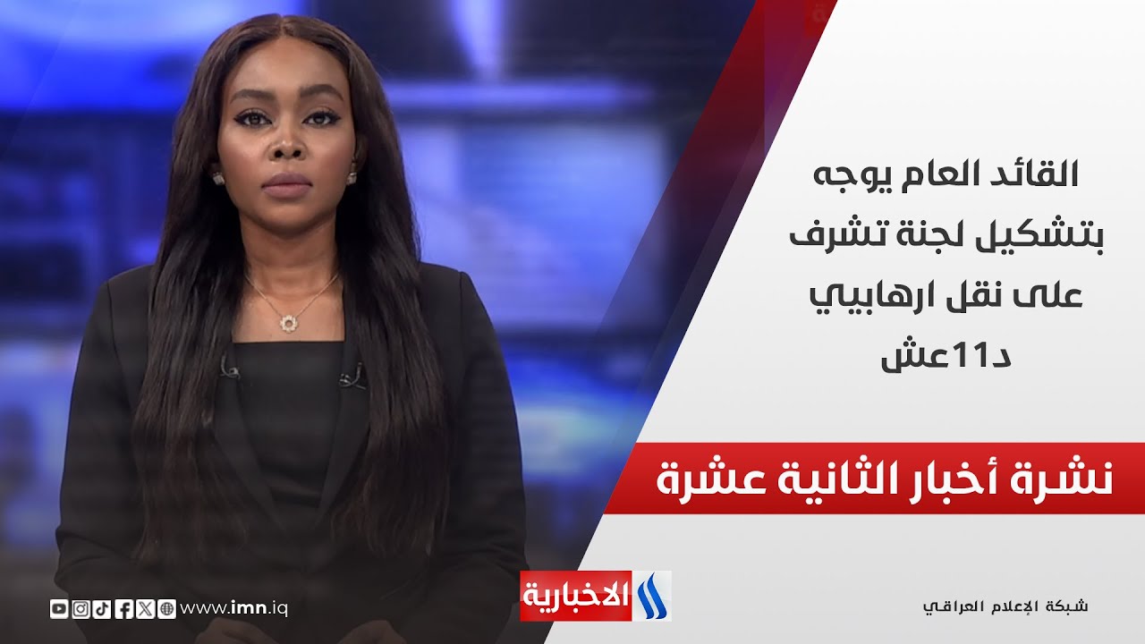 فيديو | القائد العام يوجه بتشكيل لجنة تشرف على نقل ارهـ ـــابيي د11عــش .. وملفات أخرى في نشرة الــ 12