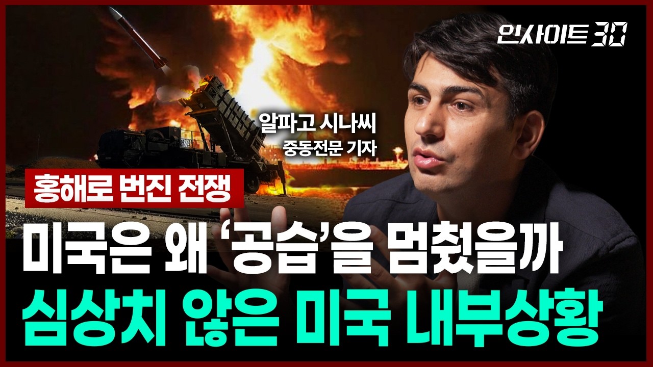 [알파고의 중동 전쟁 긴급 진단] 홍해 봉쇄가 호르무즈보다 더 무서운 이유.. 지금 중동 현 상황 | 인사이?