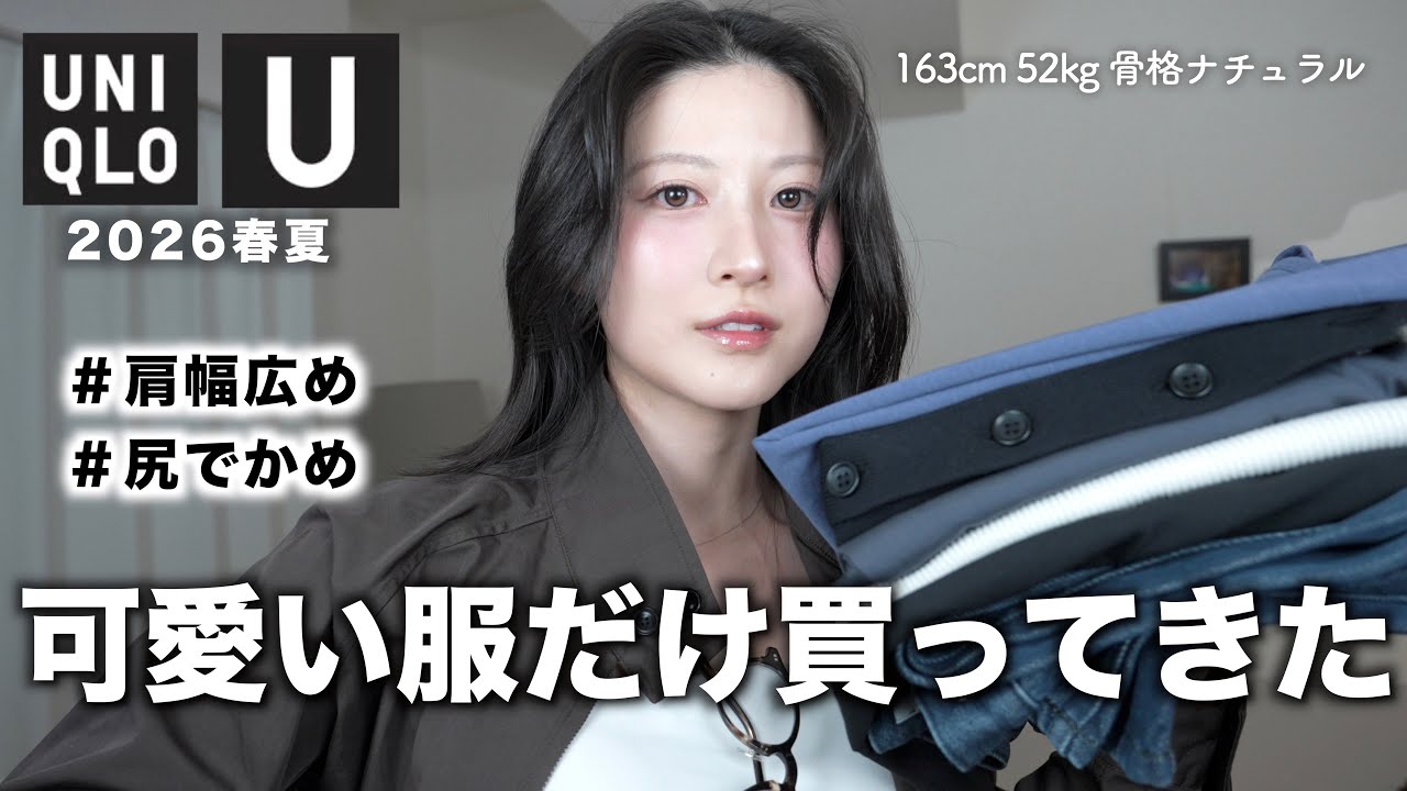 【ユニクロU】春夏新作可愛すぎない？7点購入品&着回しコーデ紹介！｜UNIQLO U2026ss