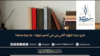 شرح حديث الرؤيا: 'أتاني ربي في أحسن صورة' - ما درجة صحته؟ image