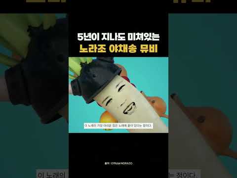 노라조 야채송 뮤비