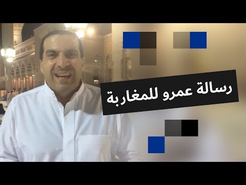 رسالة عمرو خالد لقراء ومتتبعي هسبريس
