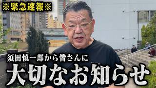 【緊急速報】須田慎一郎が自民党内情報漏洩の衝撃的事実を暴く！仕掛けた罠に朝日新聞がまんまと引っかかり大誤報の裏側