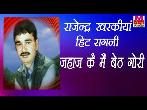 जहाज कै मैं बैठ गोरी | #Rajender_Kharkiya | #राजेंदर_खरकिया हिट रागनी | Haryanvi Ragni | Maina Audio