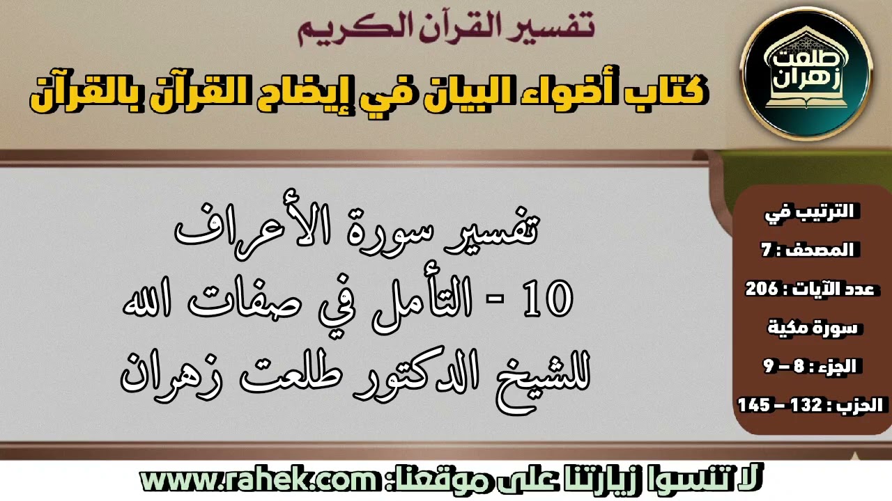10أضواء البيان_ سورة الأعراف_ العامل في صفات الله (للشيخ الدكتور طلعت زهران)