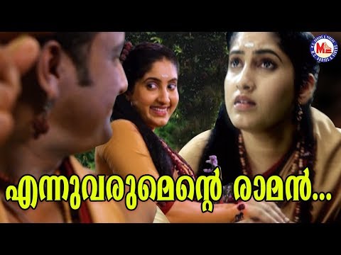 എന്നുവരുമെൻറ്റെ രാമൻ | Ennuvarumente Raman|Sreerama Song Malayalam|Hindu Devotional Songs