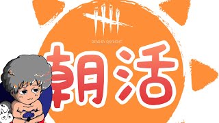【DBD】おはよう朝。BP2べぇ!!
